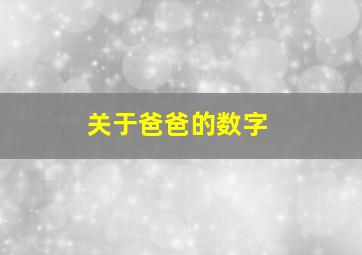 关于爸爸的数字