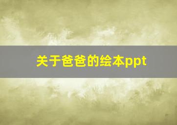 关于爸爸的绘本ppt