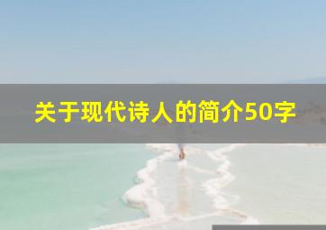 关于现代诗人的简介50字