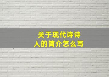 关于现代诗诗人的简介怎么写