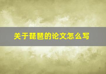 关于琵琶的论文怎么写