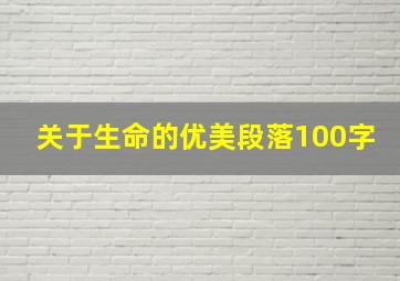 关于生命的优美段落100字