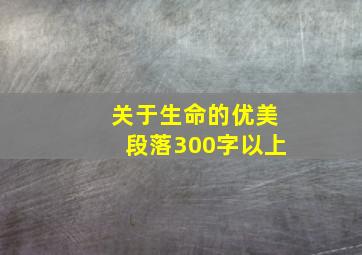 关于生命的优美段落300字以上