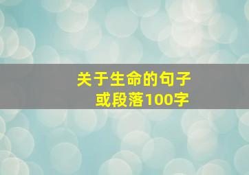 关于生命的句子或段落100字