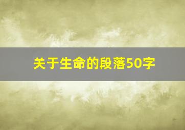 关于生命的段落50字