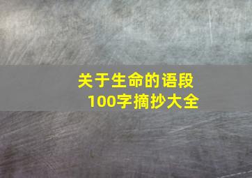 关于生命的语段100字摘抄大全