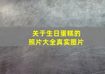 关于生日蛋糕的照片大全真实图片