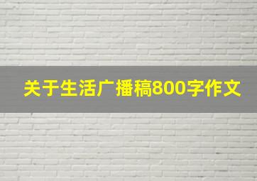 关于生活广播稿800字作文