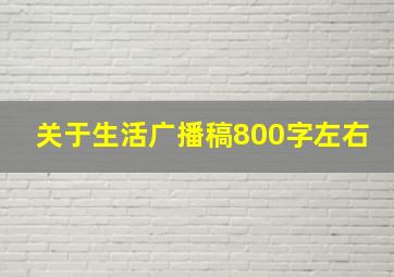 关于生活广播稿800字左右