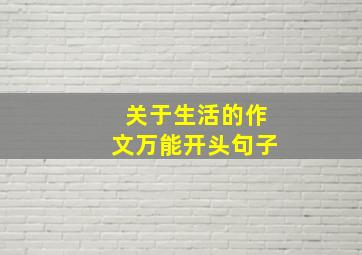 关于生活的作文万能开头句子