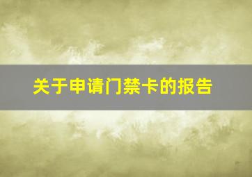 关于申请门禁卡的报告