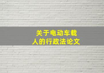 关于电动车载人的行政法论文