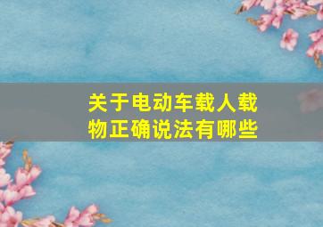 关于电动车载人载物正确说法有哪些