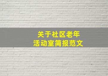 关于社区老年活动室简报范文