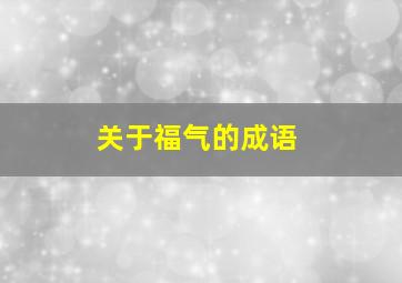 关于福气的成语