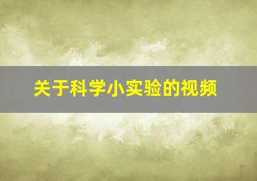 关于科学小实验的视频