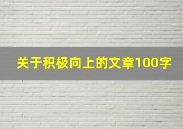 关于积极向上的文章100字