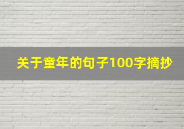 关于童年的句子100字摘抄