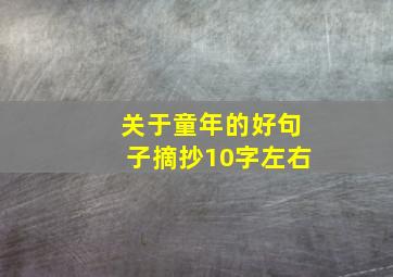 关于童年的好句子摘抄10字左右