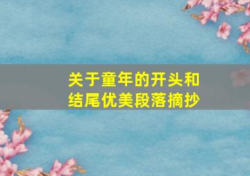 关于童年的开头和结尾优美段落摘抄