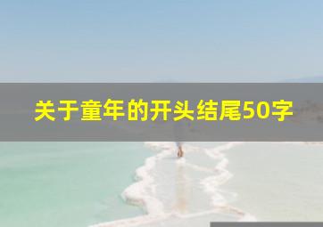 关于童年的开头结尾50字