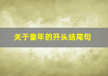 关于童年的开头结尾句