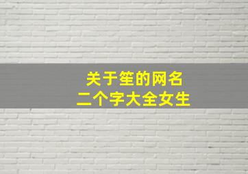 关于笙的网名二个字大全女生