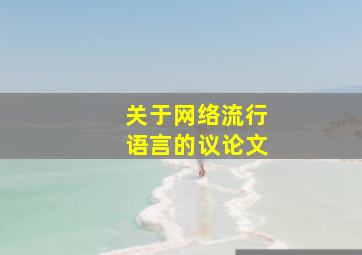 关于网络流行语言的议论文