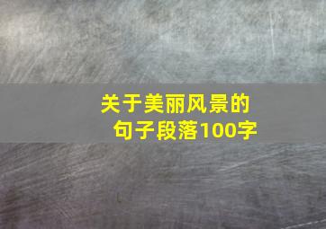 关于美丽风景的句子段落100字