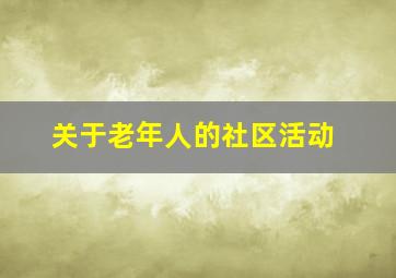 关于老年人的社区活动