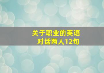 关于职业的英语对话两人12句