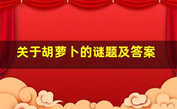 关于胡萝卜的谜题及答案