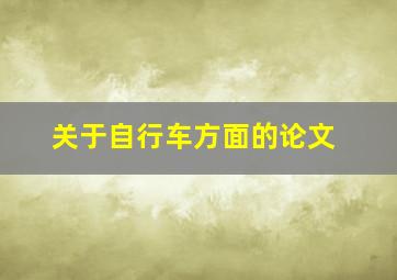 关于自行车方面的论文