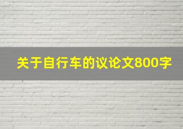 关于自行车的议论文800字