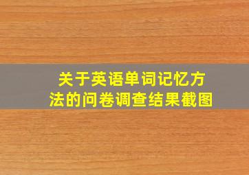 关于英语单词记忆方法的问卷调查结果截图