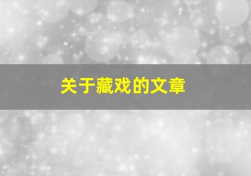 关于藏戏的文章