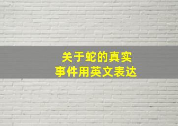 关于蛇的真实事件用英文表达