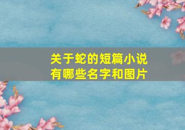 关于蛇的短篇小说有哪些名字和图片