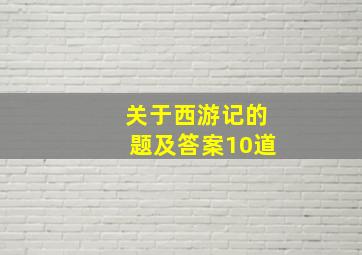 关于西游记的题及答案10道