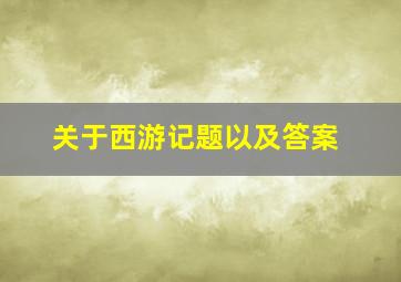 关于西游记题以及答案