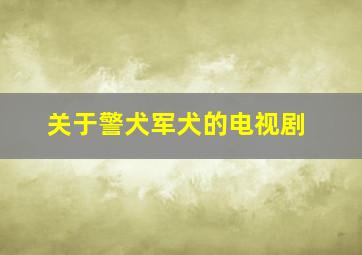 关于警犬军犬的电视剧