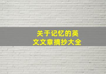 关于记忆的英文文章摘抄大全