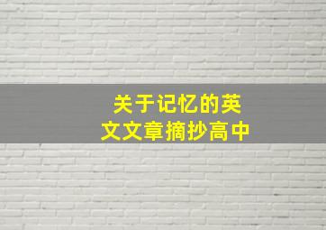 关于记忆的英文文章摘抄高中