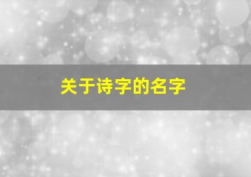 关于诗字的名字