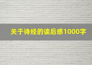 关于诗经的读后感1000字