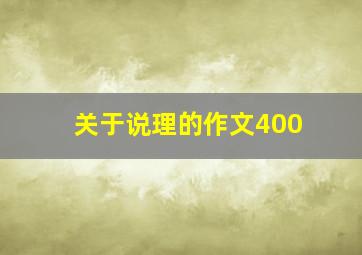 关于说理的作文400