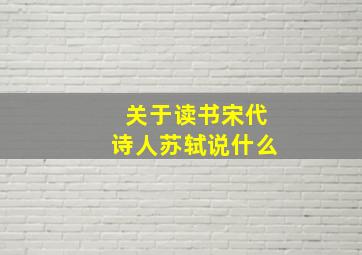 关于读书宋代诗人苏轼说什么