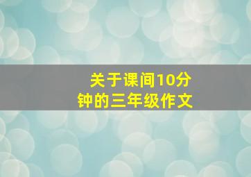 关于课间10分钟的三年级作文