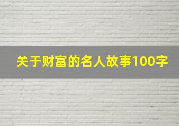 关于财富的名人故事100字