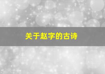 关于赵字的古诗